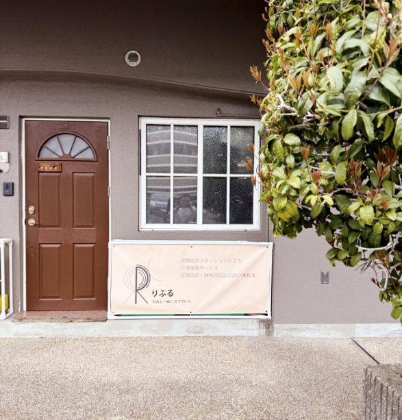 定期巡回ステーションりぷる